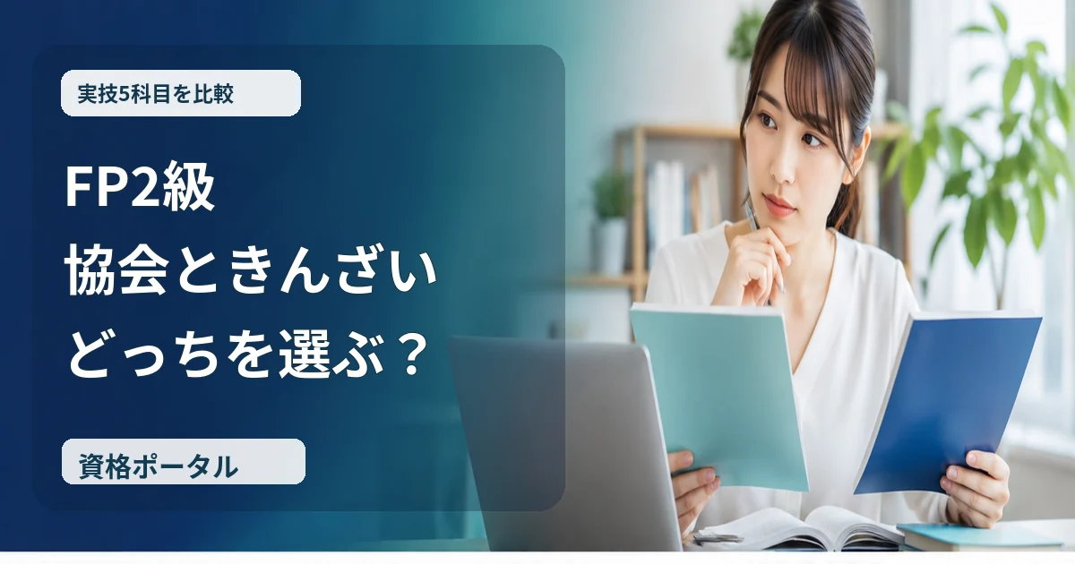 FP2級の日本FP協会ときんざいの実技試験を比較する社会人のイメージ