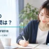 FP2級の勉強時間と学習計画をテーマに、机で勉強する社会人のイメージ