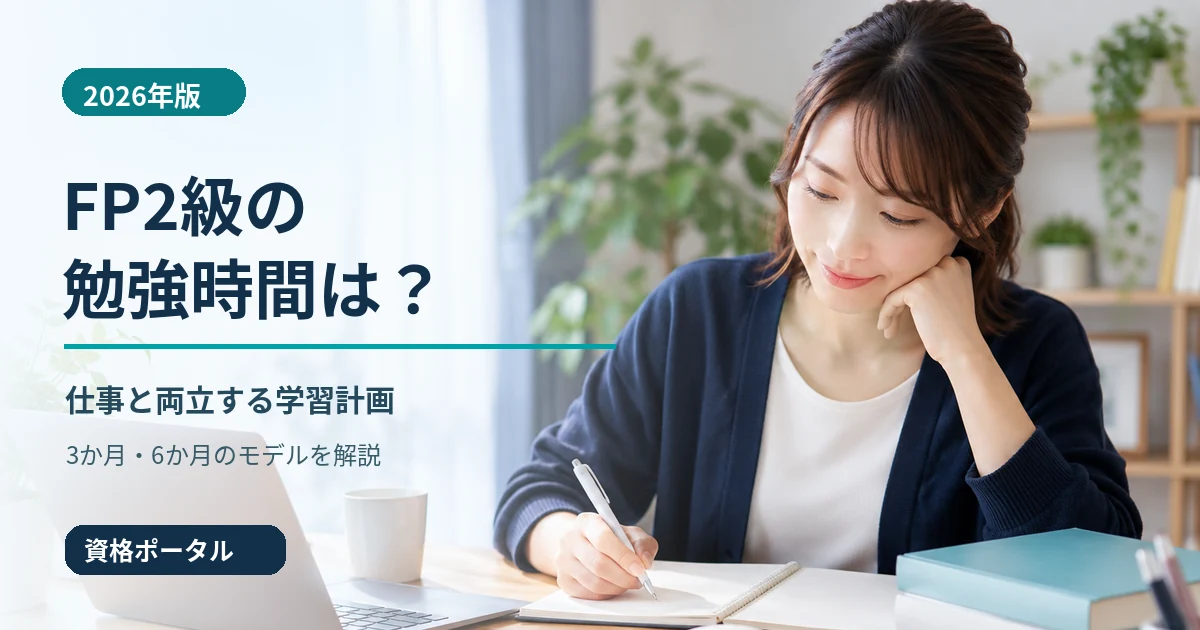 FP2級の勉強時間と学習計画をテーマに、机で勉強する社会人のイメージ