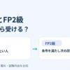 FP3級とFP2級のどちらから受けるかを比較する2026年版ガイド